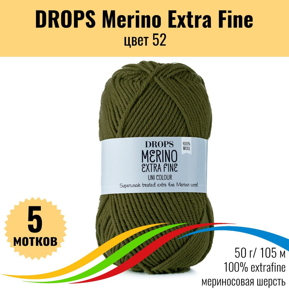 Мериносовая пряжа 100%, DROPS Merino Extra Fine (Дропс Мерино Экстра Файн), цвет 52, 5 штук  #1