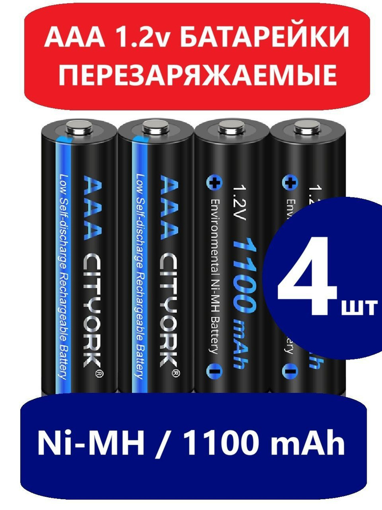 Батарейки 4шт мизинчиковые перезаряжаемые аккумуляторные, ААА, 1100mAh, 1.2V, NiMH, AAA  #1