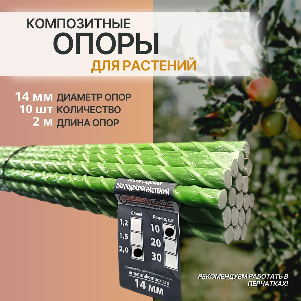 Опора для подвязки растений и саженцев 14 мм, 10 штук по 2 м композитные колышки "Арматура Композит" #1