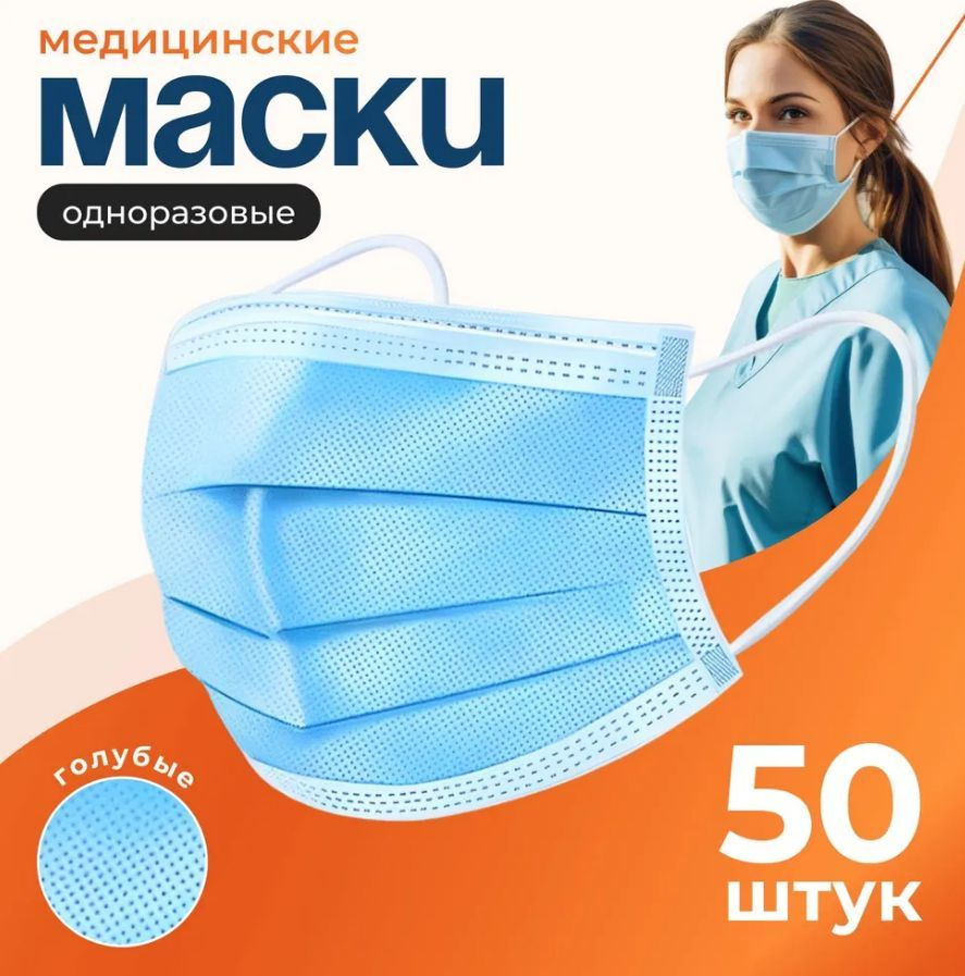 Маска медицинская трехслойная одноразовая 50 шт, голубая  #1