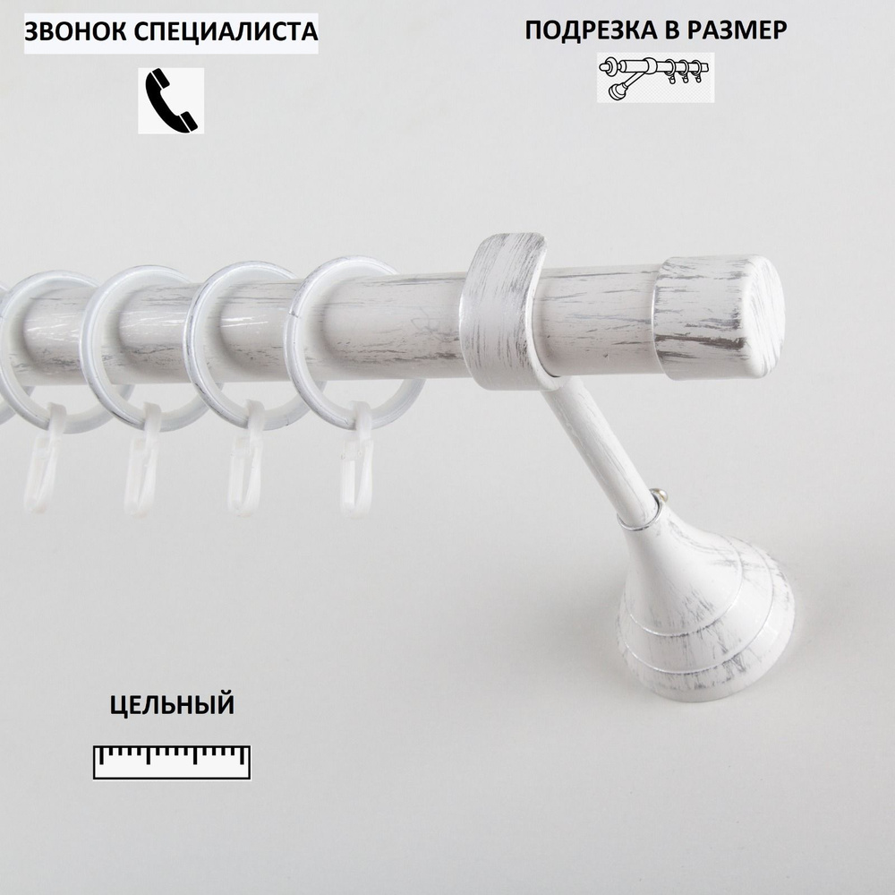 Карниз гладкий КАРНИЗ-СЕРВИС однорядный (1ряд) металлический кованый,Рулло,D25мм,180см,Белое серебро,кронштейн #1