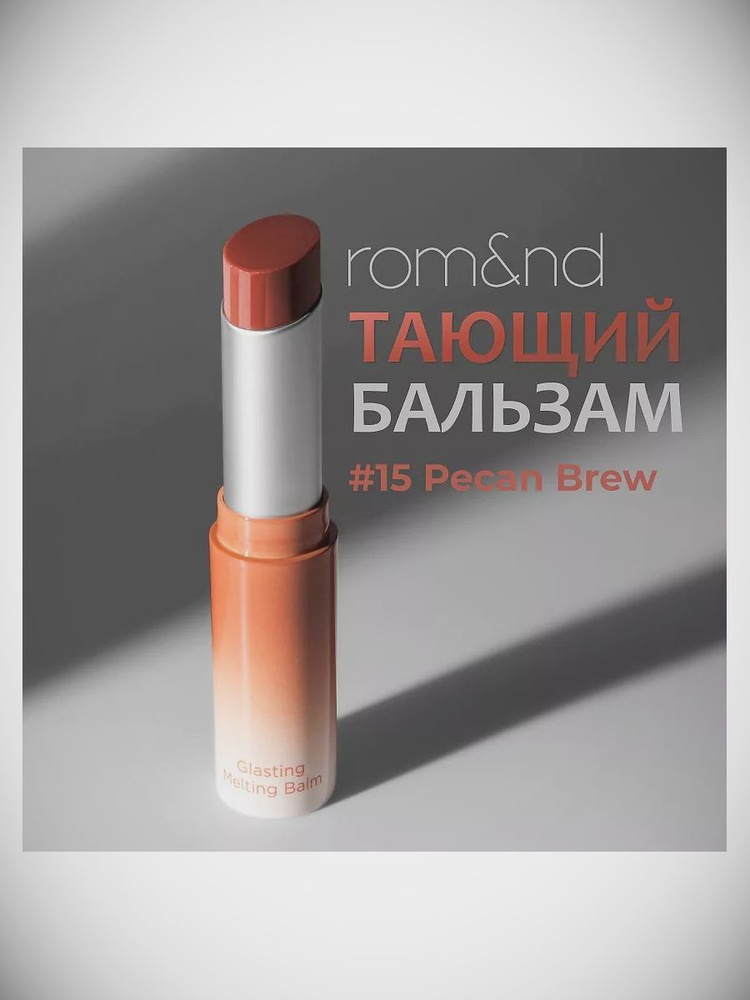 ROM&ND Бальзам для губ оттеночный 15 PECAN BREW- Ореховый #1