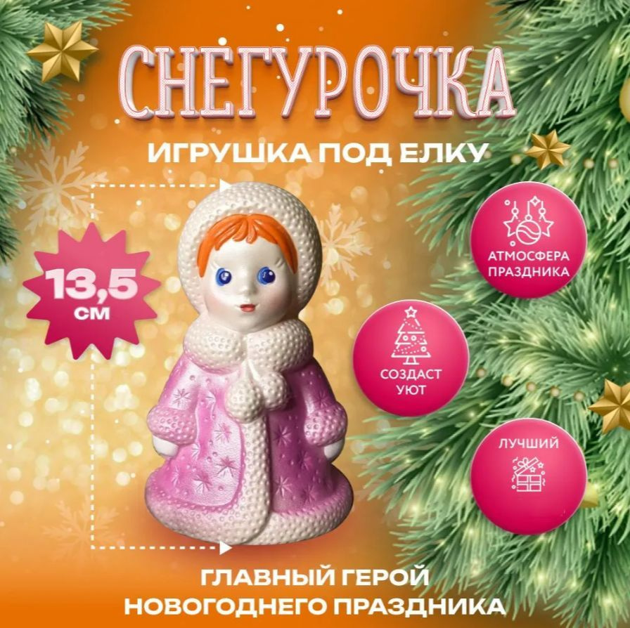 Снегурочка под елку 13,5 см, фигурка новогодняя, игрушки под елку на новый год 2025  #1