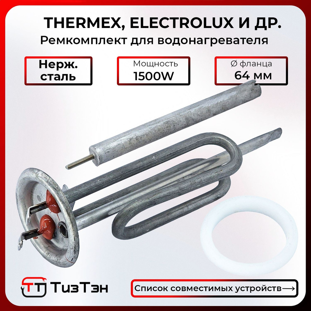 ТЭН RF 1500 Вт / 230V для Genie ECO, EWH Rival, IC с анодом и ...