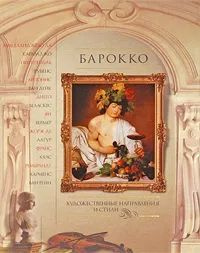 Барокко #1