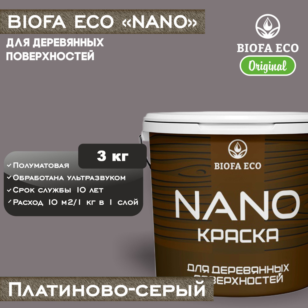 Краска BIOFA ECO NANO для деревянных поверхностей, укрывистая, полуматовая, цвет платиново-серый, 3 кг #1