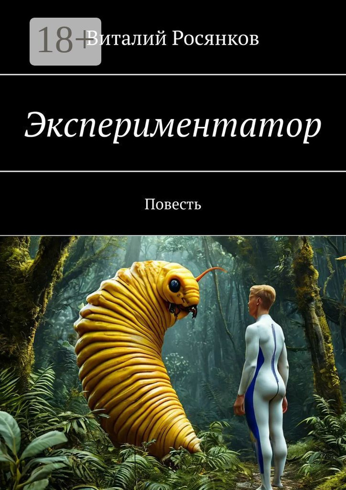 Экспериментатор. Повесть | Росянков Виталий #1
