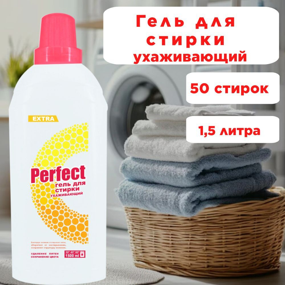 "PERFECT" гель для стирки 1500мл УХАЖИВАЮЩИЙ бережная стирка #1