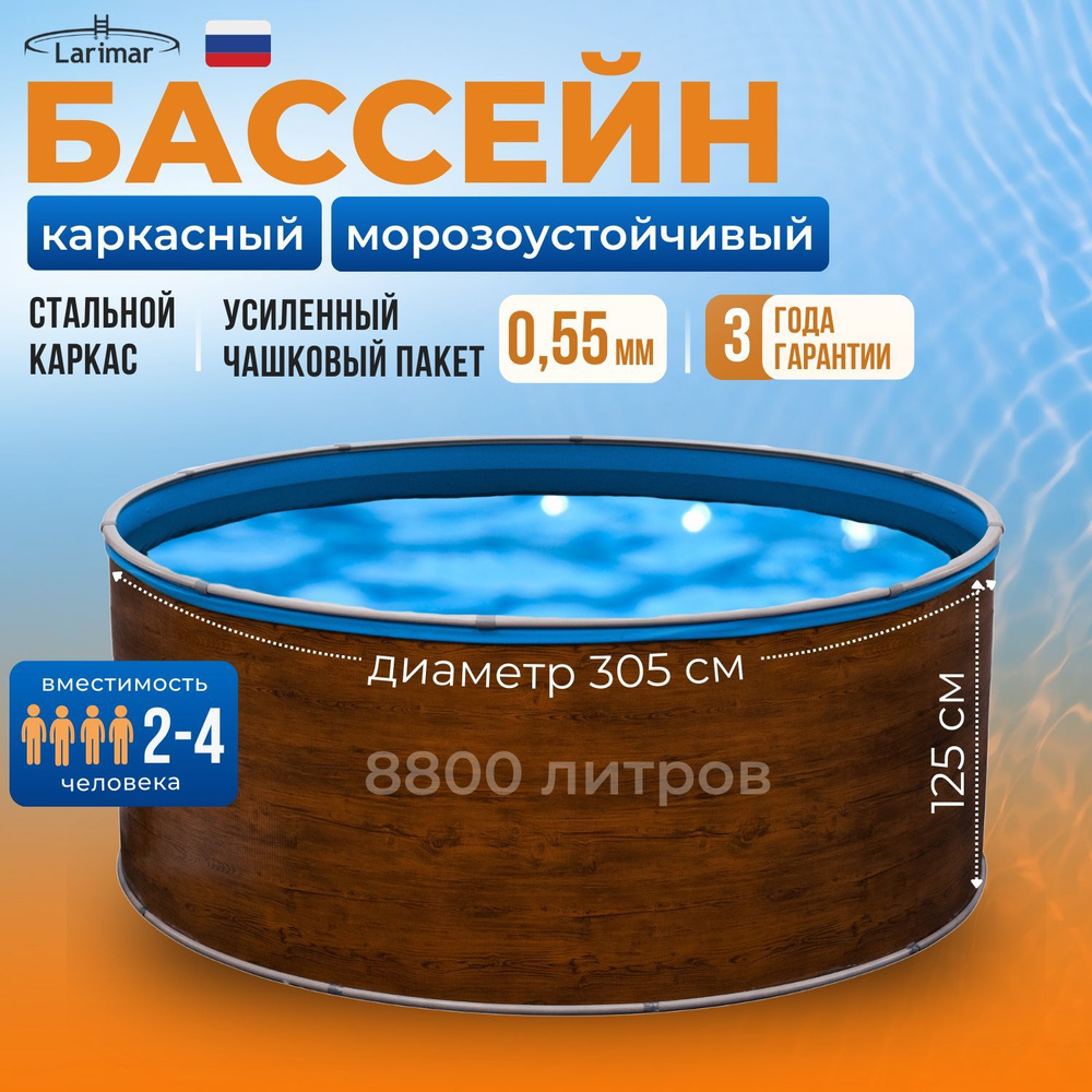 Бассейн каркасный морозоустойчивый круглый 305 х 125 см LARIMAR, чашковый пакет 0,55 мм  #1