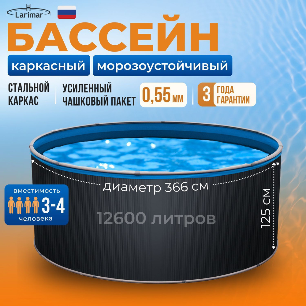 Бассейн каркасный морозоустойчивый круглый 366 х 125 см LARIMAR, чашковый пакет 0,55 мм  #1