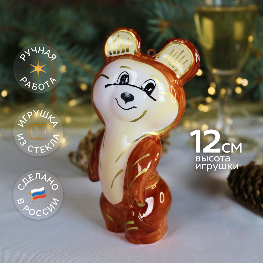 Елочная новогодняя игрушка КОЛОМЕЕВ, Мишка, 12 см, из стекла в подарочной упаковке #1