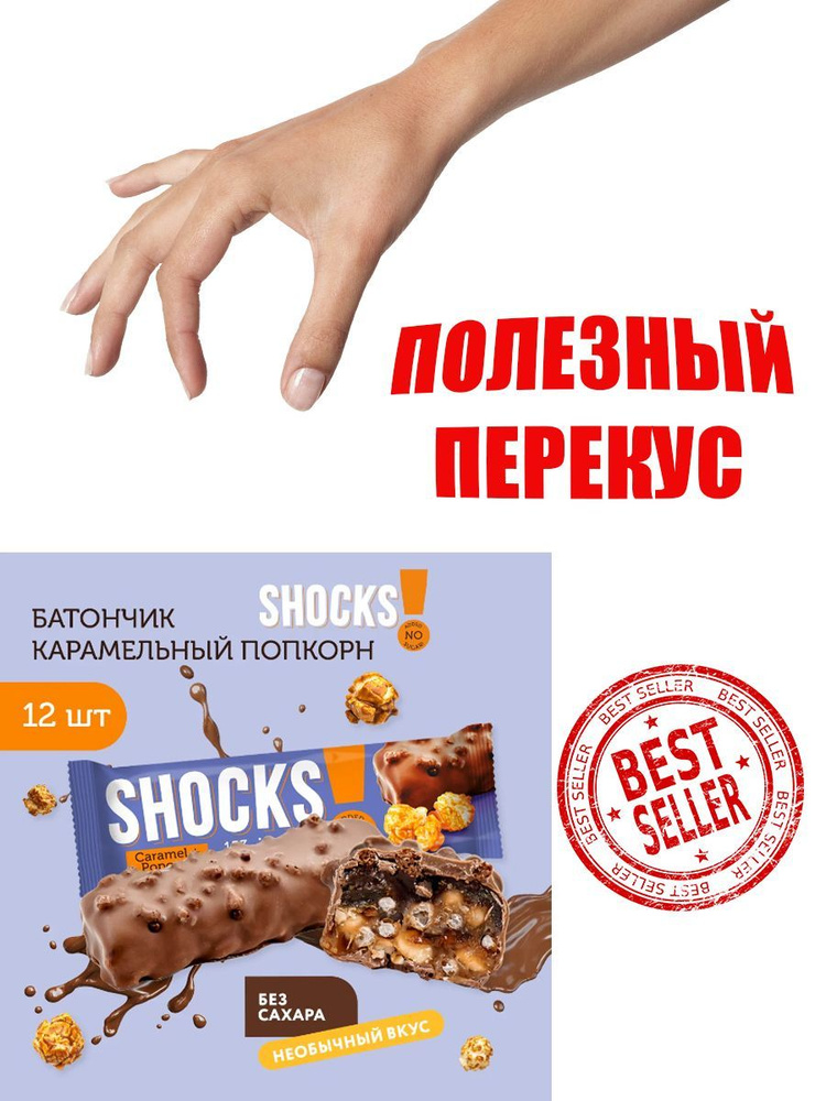 FitnesSHOCK Батончик глазированный SHOCKS (12 шт в уп) 35 г "Карамельный попкорн".  #1