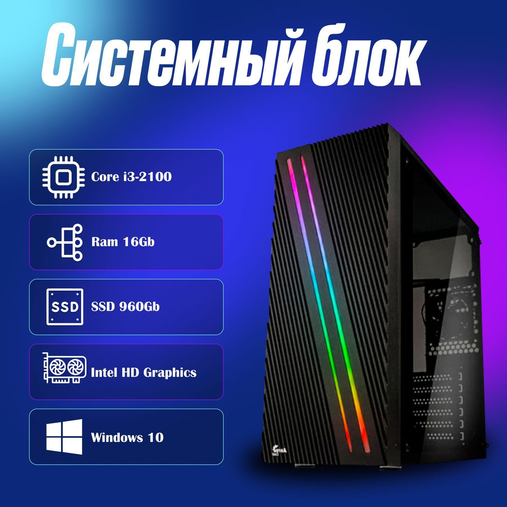 Мир компьютеров Системный блок Офисный / домашний (Intel Core i3-2100, RAM 16 ГБ, SSD 960 ГБ, Intel HD #1