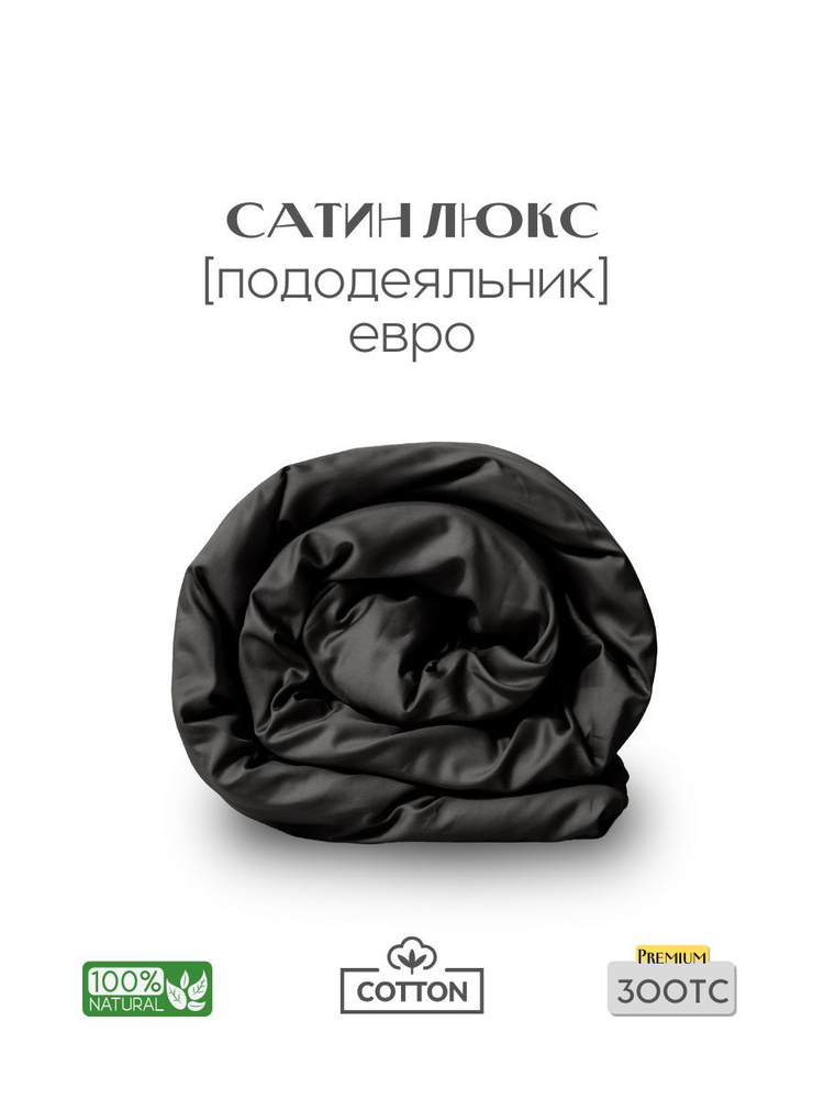 Пододеяльник, Евро, 200х200, сатин люкс, черный, Coho Home #1