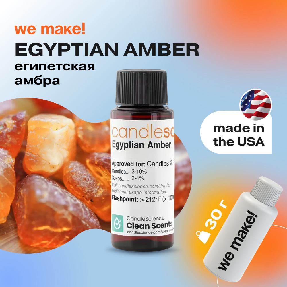 Отдушка "Египетская амбра / egyptian amber" 30гр. CandleScience США Отдушка для свечей, диффузора  #1