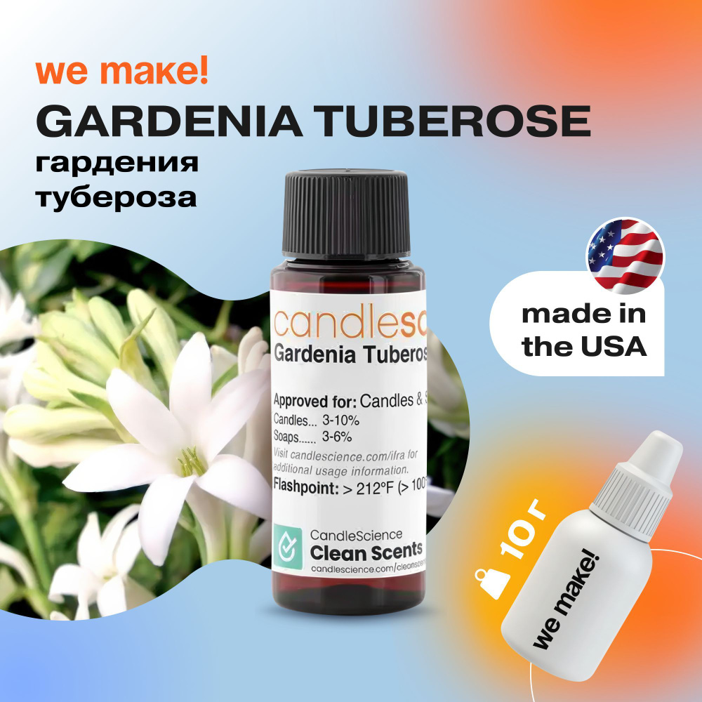 Отдушка "Гардения и тубероза / gardenia tuberose" 10гр. CandleScience США Отдушка для свечей, диффузора #1