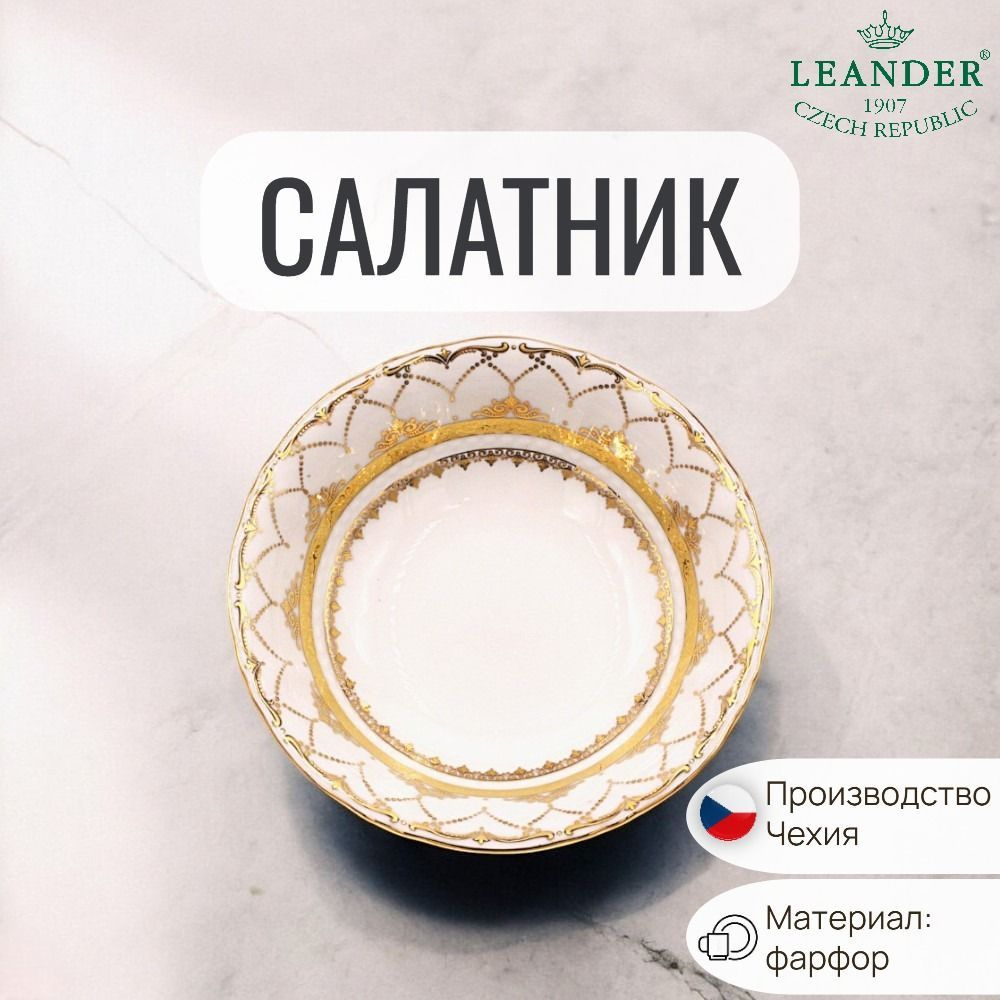 Салатник Leander Соната, "Золотое кружево", круглый, 13,5 см, 1 шт. #1