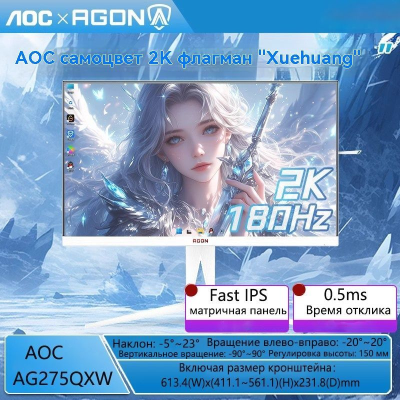 AOC 27" Монитор Игровой монитор AOC AG275QXW 2K/180Hz/IPS/1msGtG, белый #1