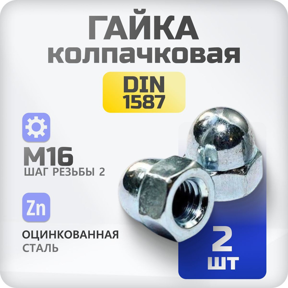 Гайка М16 колпачковая DIN 1597, 2 шт #1