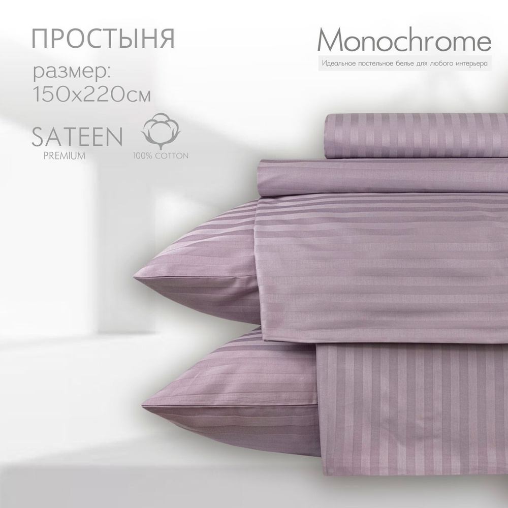 Простыня 1,5 спальная 150х220 Monocolor сиреневый Сатин-Страйп,100% хлопок  #1