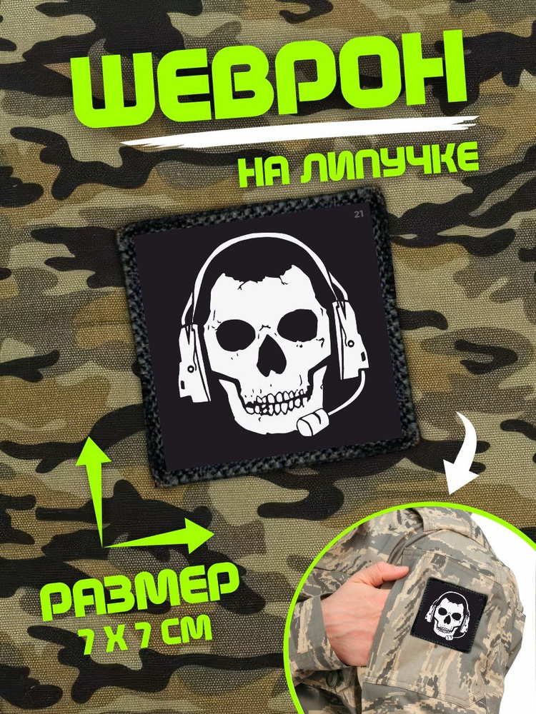 Шеврон на липучке нашивка Ghost COD #1