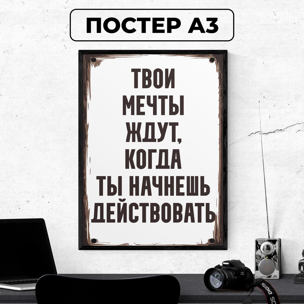 Постер - Мотивационный плакат "Твои мечты ждут, когда ты начнешь действовать" / картина на стену для #1