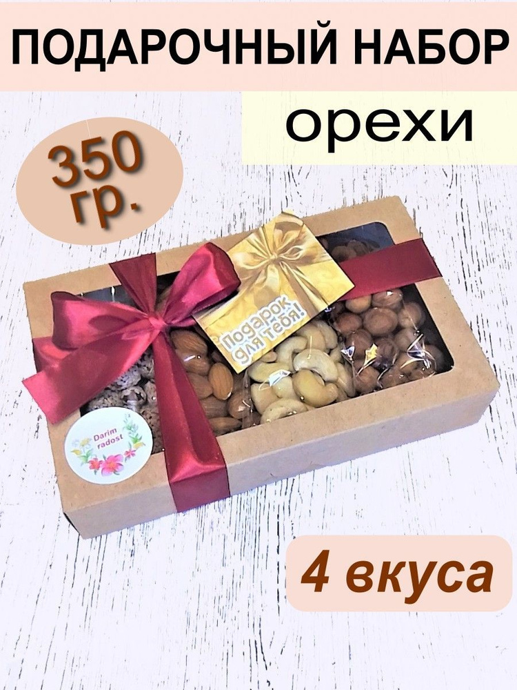 Вкусный подарочный набор орехов купить на OZON по низкой цене (1737603681)
