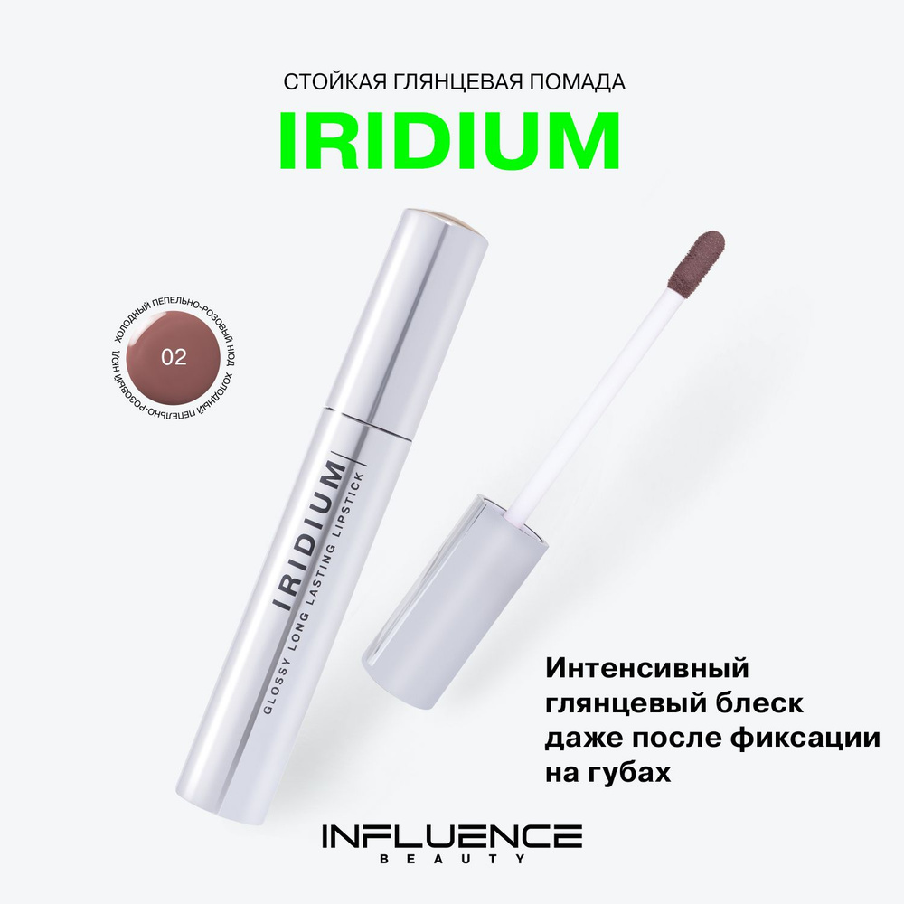 Глянцевая стойкая помада Influence Beauty Iridium, насыщенный цвет, легкая текстура, тон 02  #1