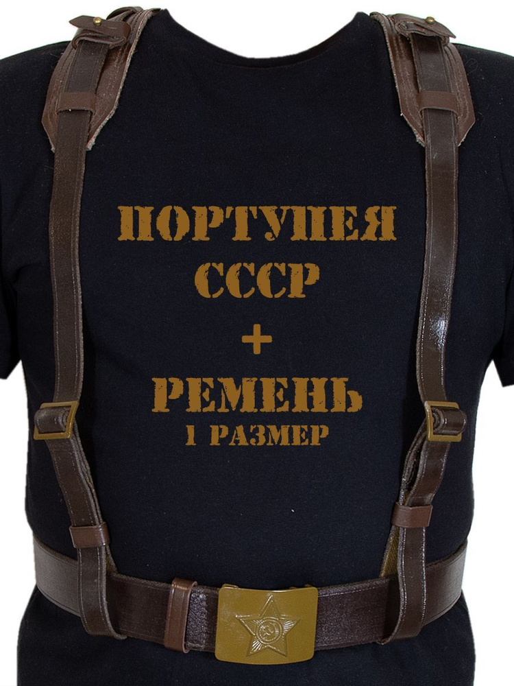 СССР Ремень #1