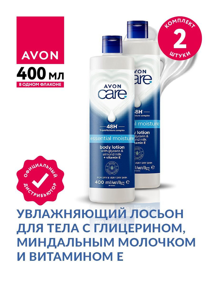 Увлажняющий лосьон для тела Avon с глицерином и миндальным молочком 400 мл х 2 шт  #1