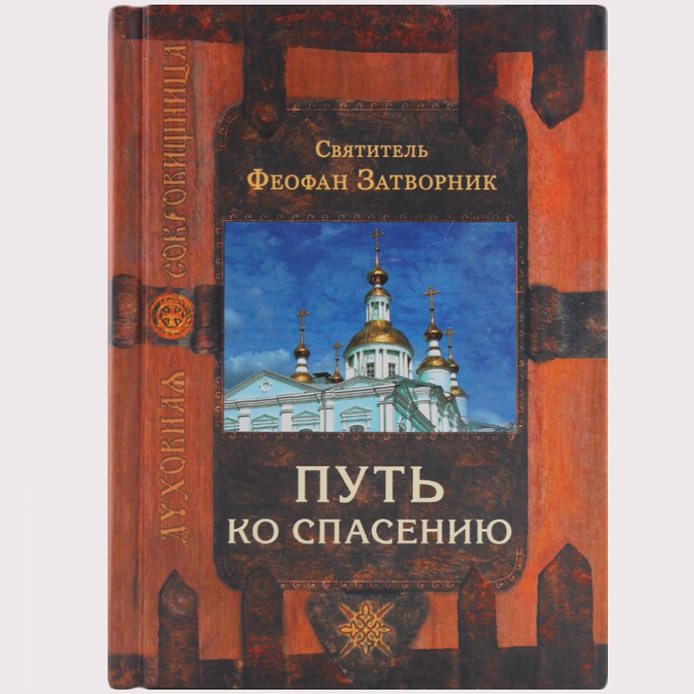 Путь ко спасению. Святитель Феофан Затворник. Издатель Сретенский монастырь.  #1