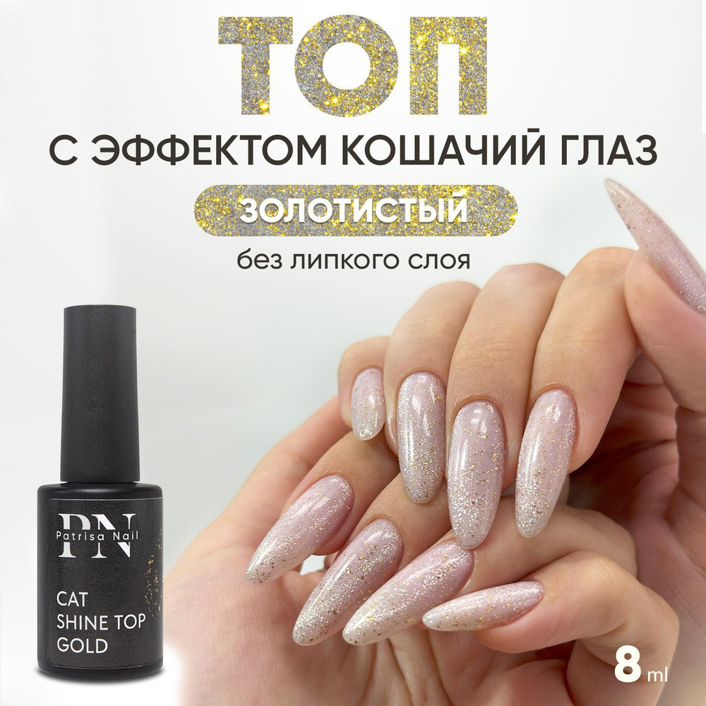 Магнитный топ для ногтей / Кошачий глаз топ Cat Shine Top gold PN, 8 мл.  #1