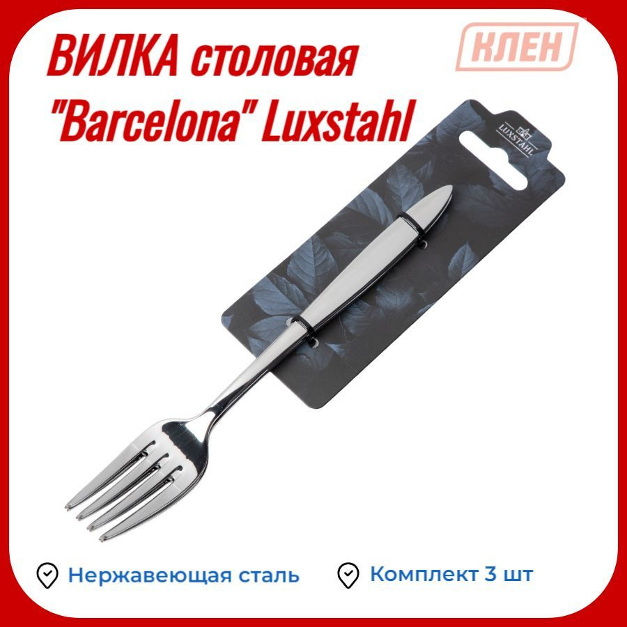 Вилка столовая ''Barcelona'' Luxstahl / Комплект - 3 шт #1