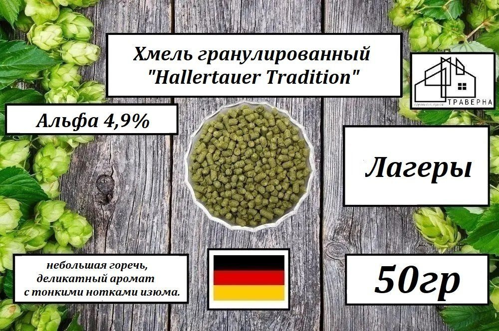 Хмель гранул. "Hallertauer Tradition" ("Халлертау Традицион") Альфа 4,9% 50гр  #1