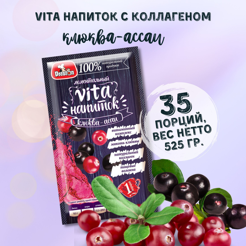 Vita-напиток с коллагеном Клюква-ягоды Ассаи Preston 15г., 35 шт.  #1