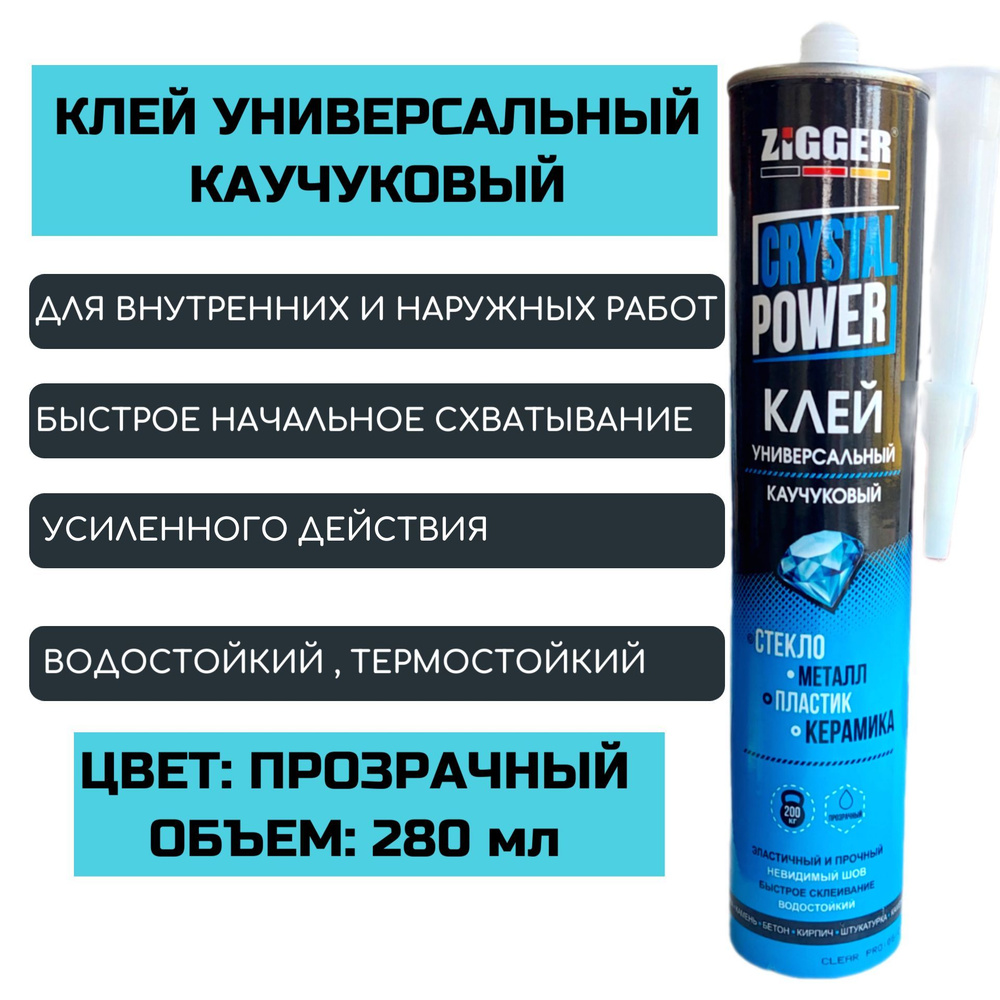 Клей универсальный каучуковый ZIGGER CRYSTAL POWER прозрачный 280мл  #1