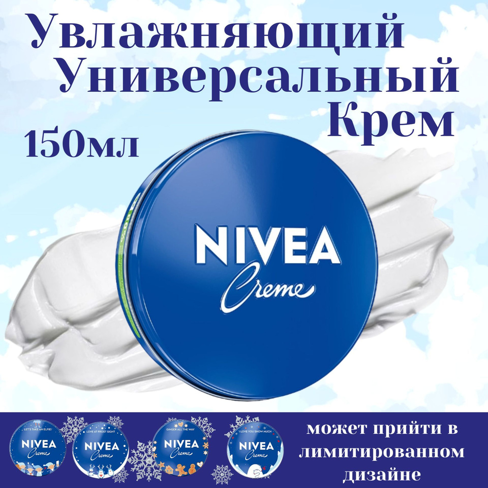 NIVEA Крем для ухода за кожей Универсальный 150 мл #1