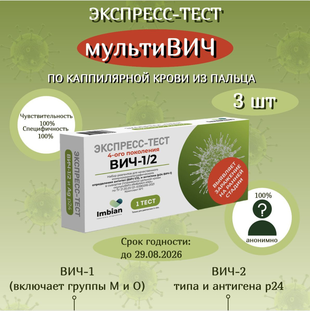 Экспресс-тест на ВИЧ ( 3 комплекта) по капиллярной крови из пальца  #1