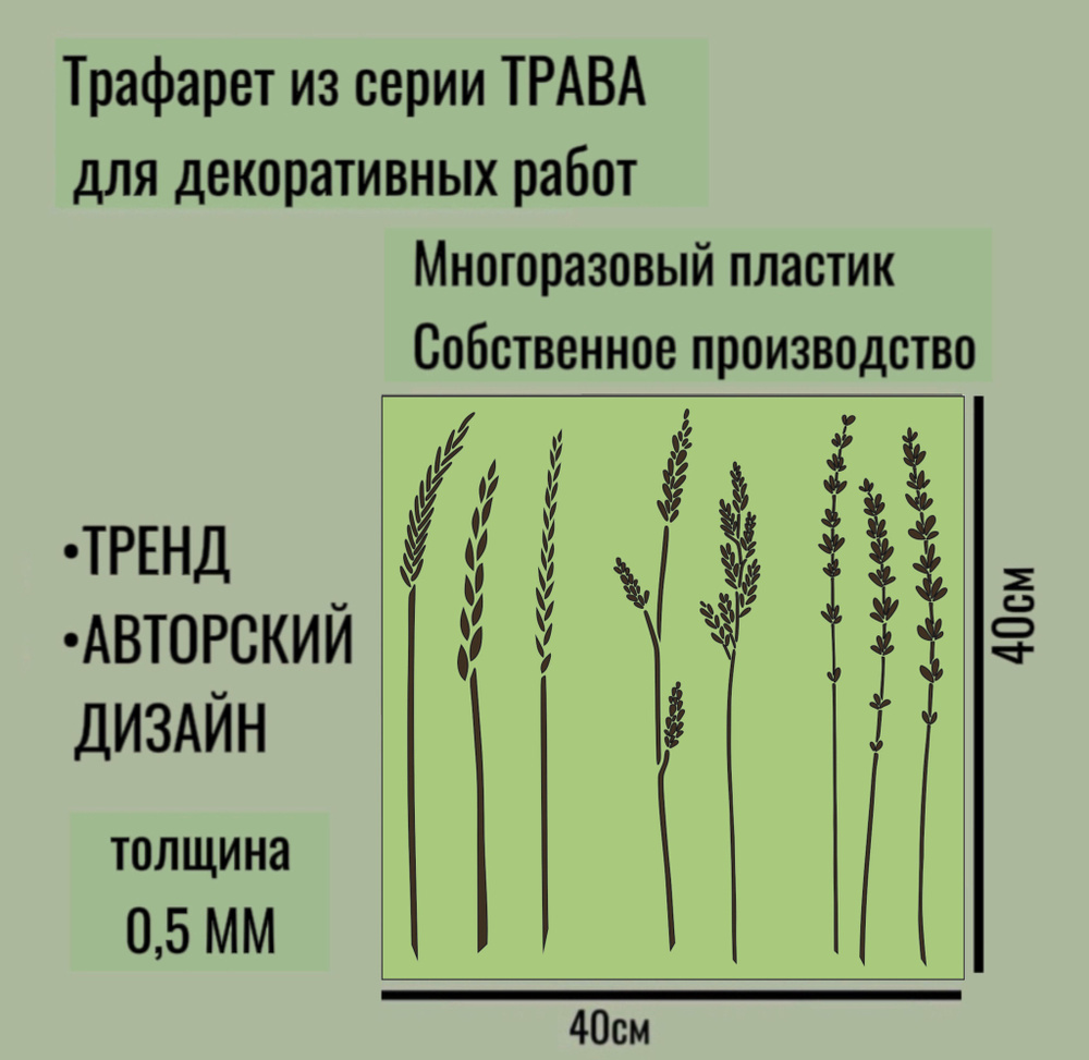 Трафарет для декора и стен - серия "ТРАВА" № 11 толщина ПЭТ - 0,5 мм размер 40*40см для штукатурки и #1