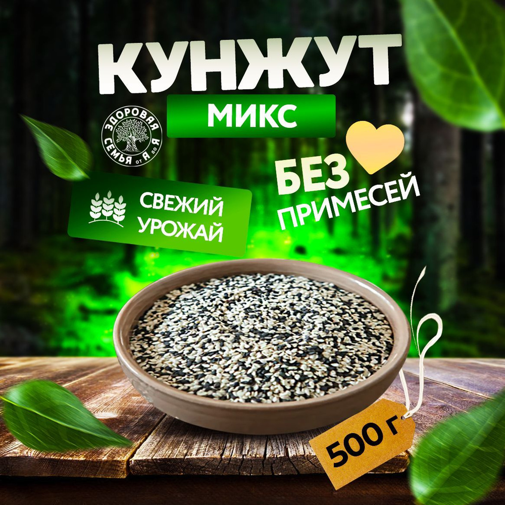 Кунжут смесь 50% белый 50% черный, семена сырые, 500 г, "Здоровая Семья от А до Я"  #1