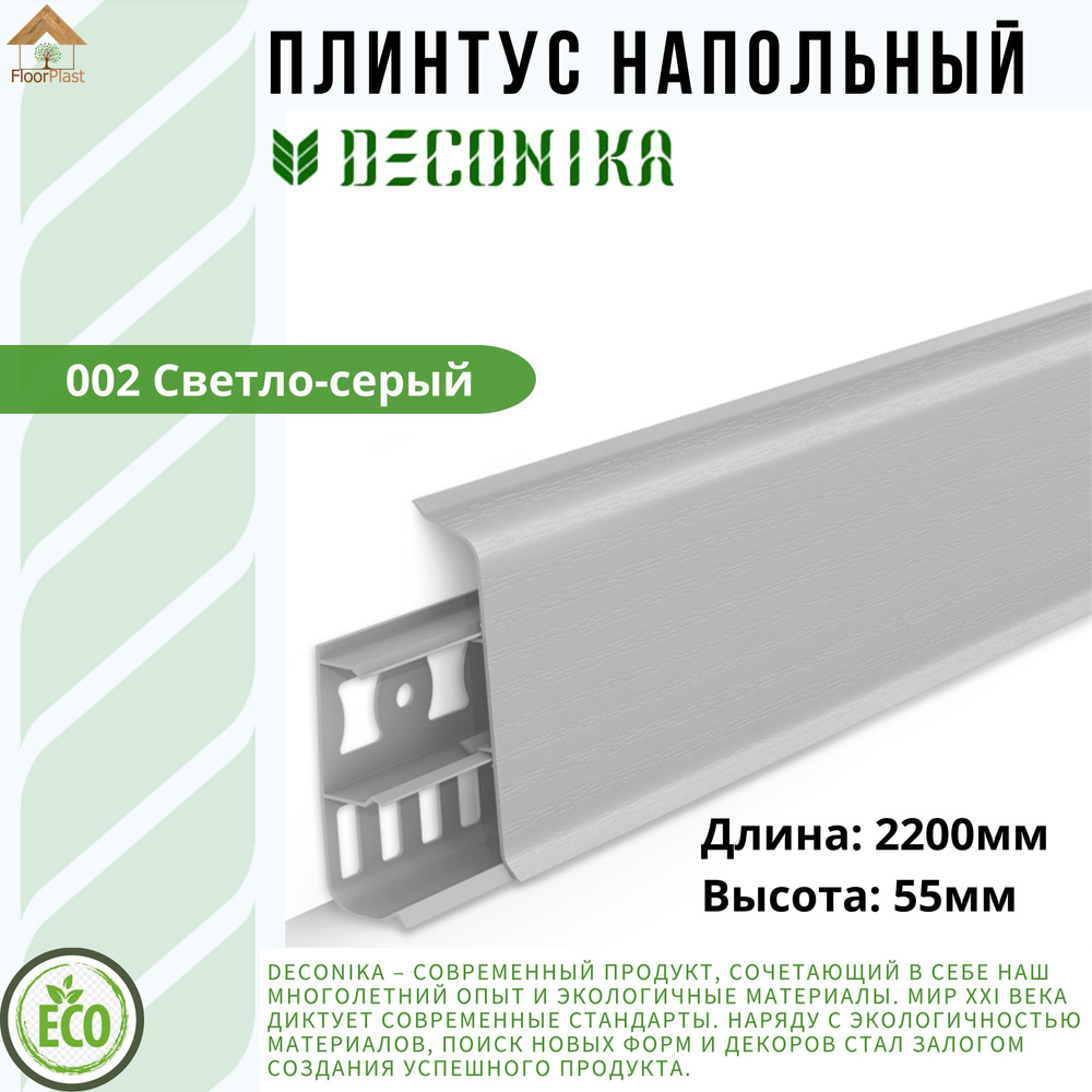 Плинтус напольный ДЕКОНИКА 55мм "Deconika"2200 мм. Цвет 002 Светло-серый -1шт.  #1