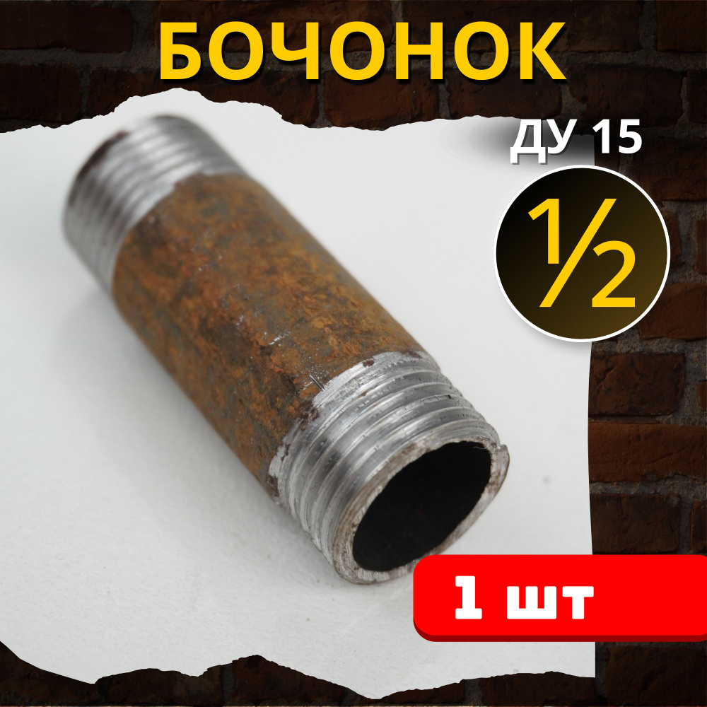 Бочонок сталь 1/2 дюйма (ДУ-15) 1шт. #1