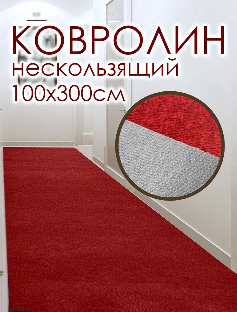 Ковролин на пол метражом 1х3 м. для офиса и дома, противоскользящий, красный  #1