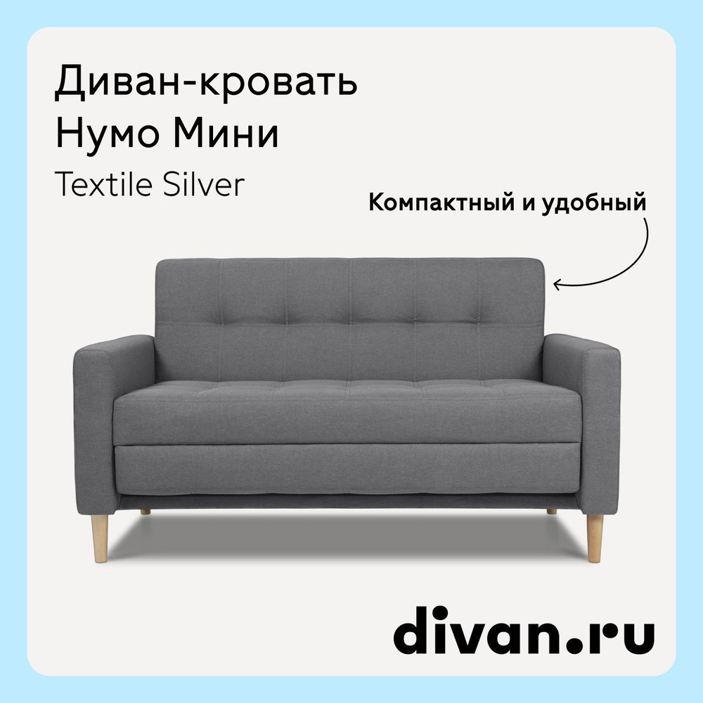 Диван раскладной Нумо Мини Textile Silver, диван кровать 142х87х79 см  #1