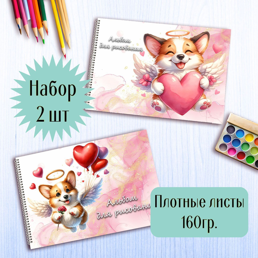 Альбомы для рисования Корги #1