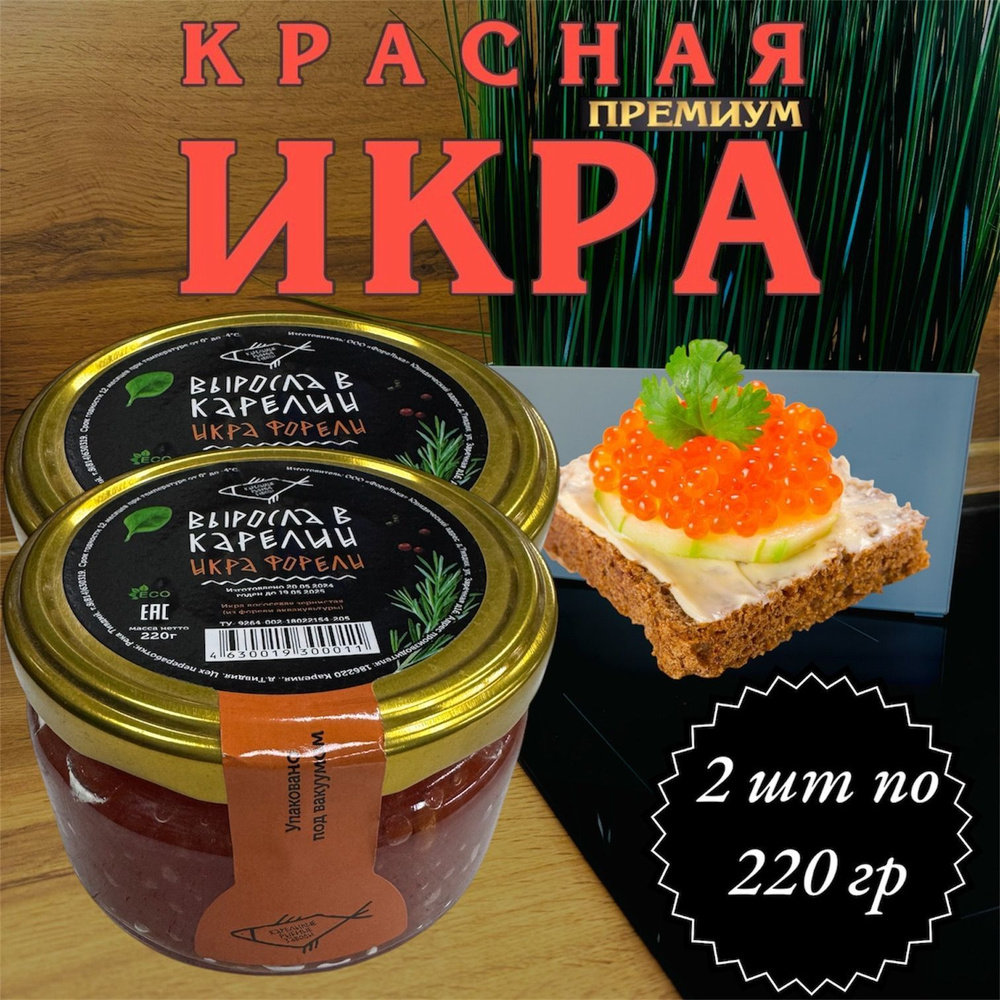 Икра красная зернистая "Выросла в Карелии" из форели 2 шт по 220 гр  #1