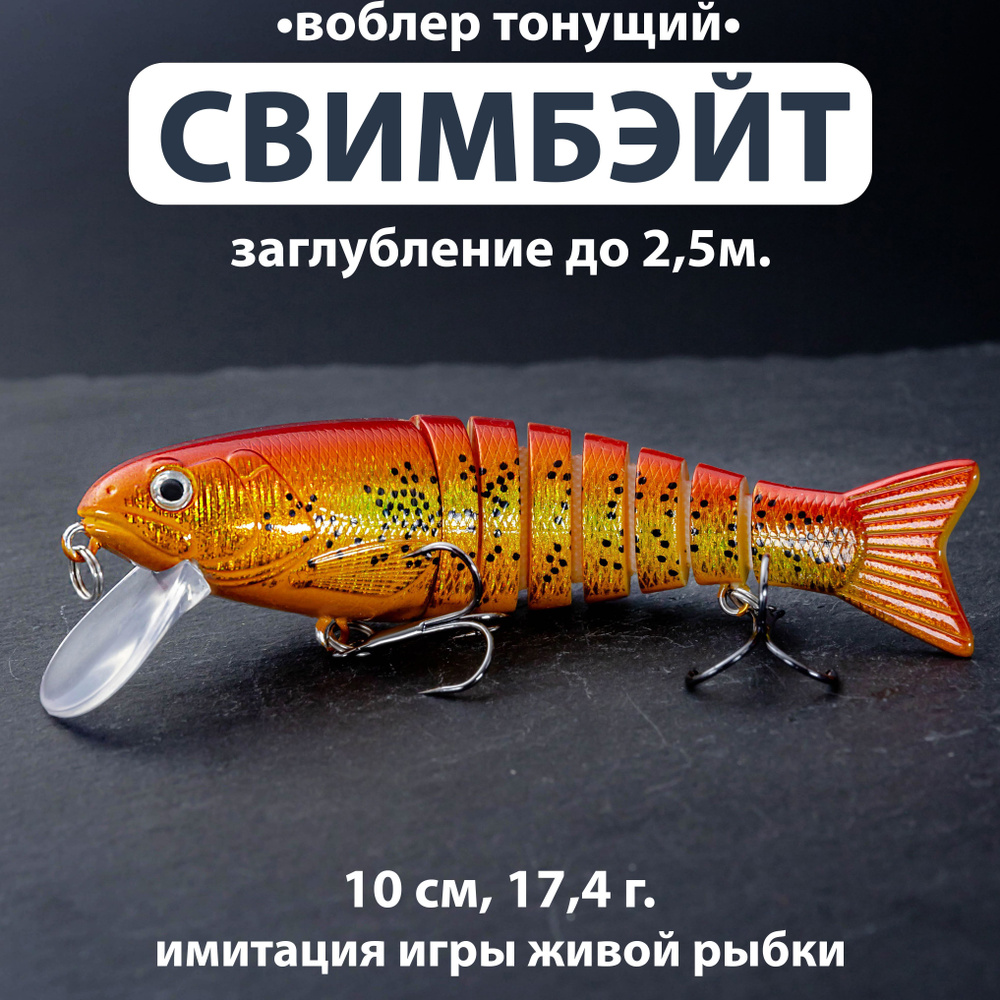 Воблер свимбейт тонущий до 2.5 м. (10см, 17,4г.) составник 8 сегментов Swimbait с лопаткой для спиннинга #1