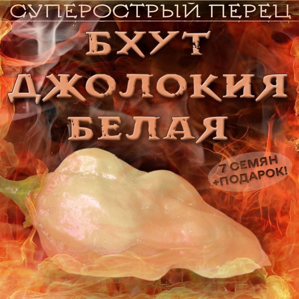 Перец острый Джолокия белая Bhut Jolokia White семена 7 шт. +5 шт. другого сорта в подарок  #1