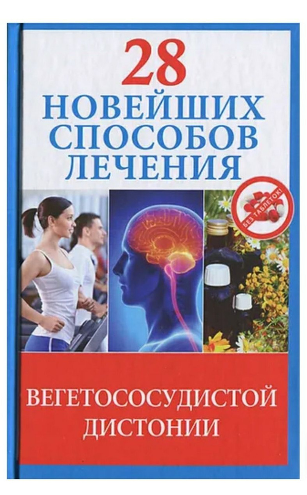 28 новейших способов лечения вегетососудистой дистонии. Фомина М. В. | Фомина Маргарита Викторовна  #1