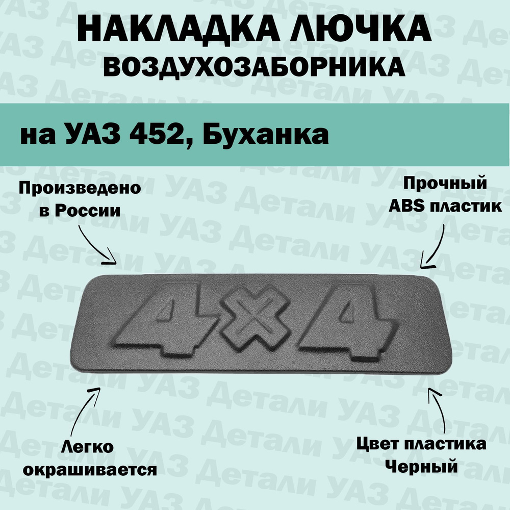 Накладка лючка воздухозаборника УАЗ 452 Буханка 4х4 / Накладка, декор  #1